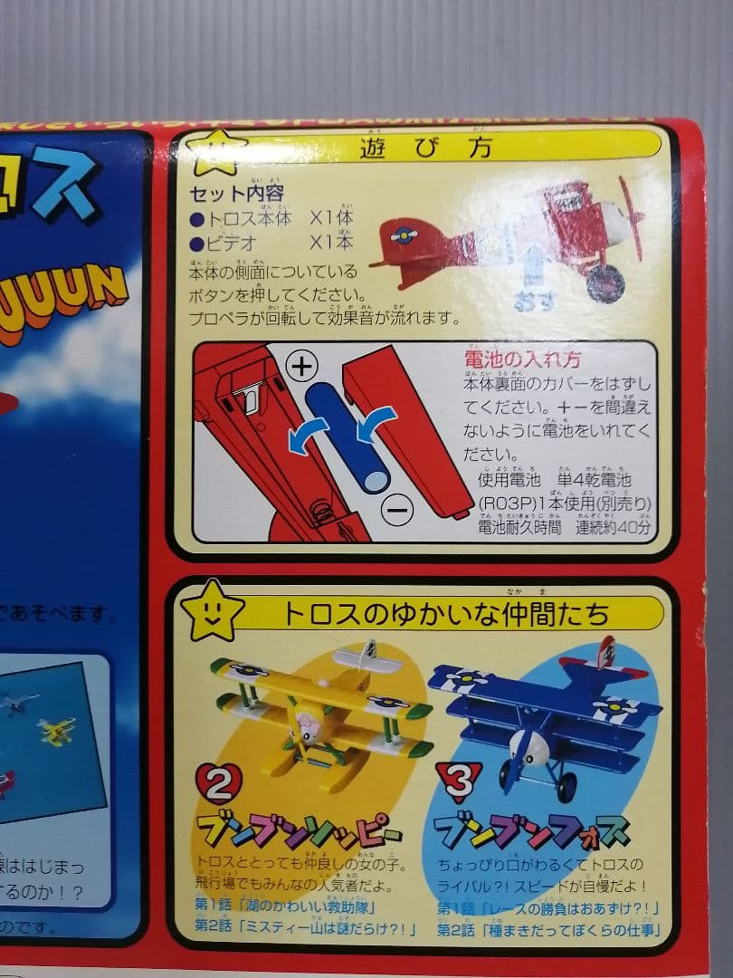 空いけトロス　ブンブントロス