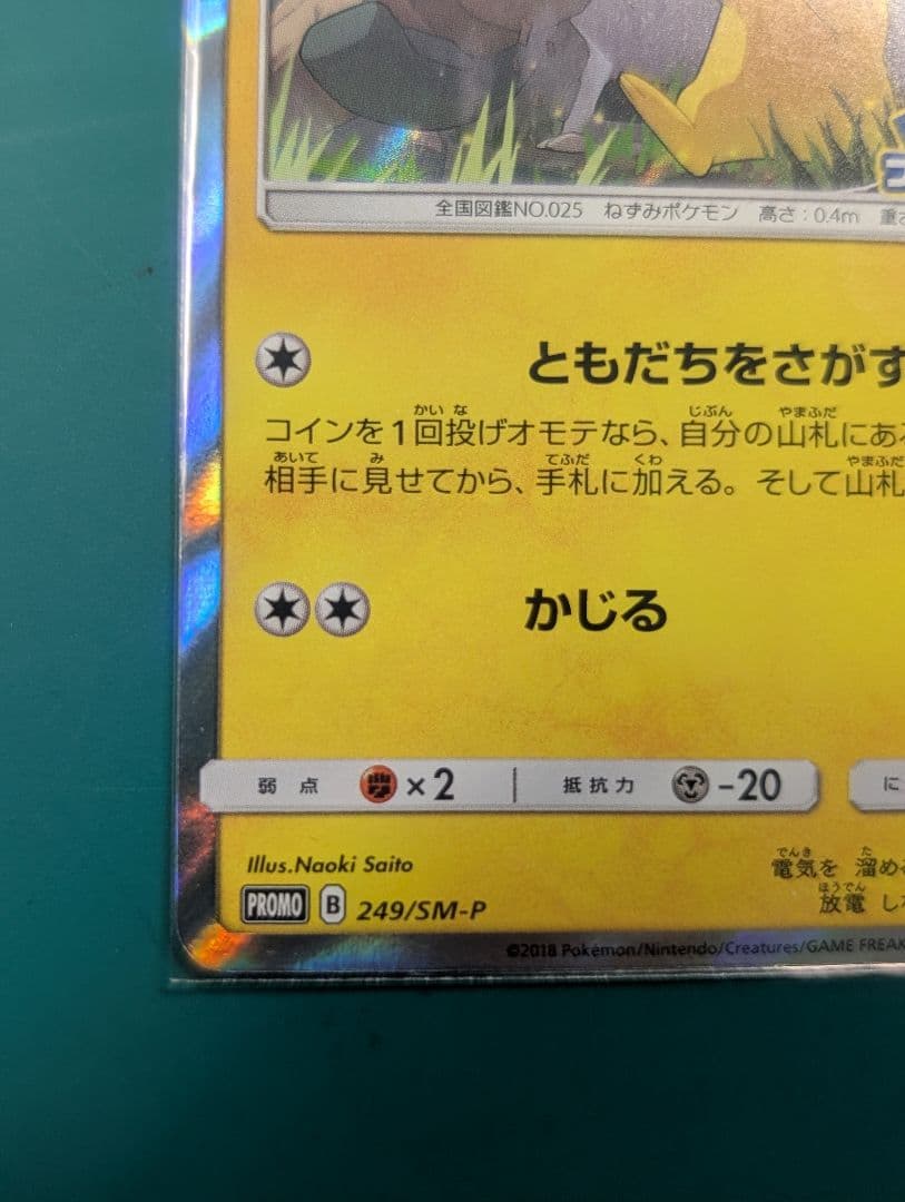 ピカチュウ PROMO SM-Pプロモカード 249/SM-P