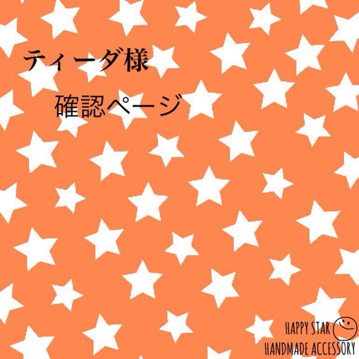 ティーダ様確認用