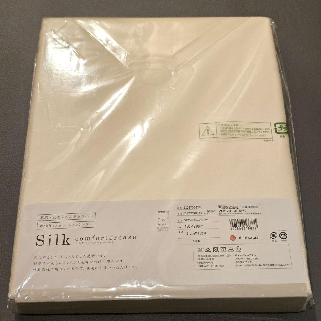 【新品】絹100% 西川 シルクコンフォーターケース 掛け布団カバー 洗濯可