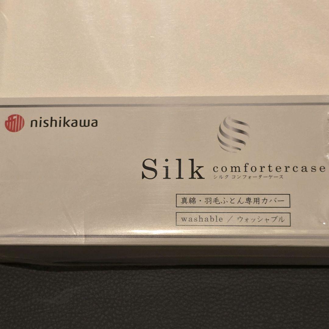 【新品】絹100% 西川 シルクコンフォーターケース 掛け布団カバー 洗濯可