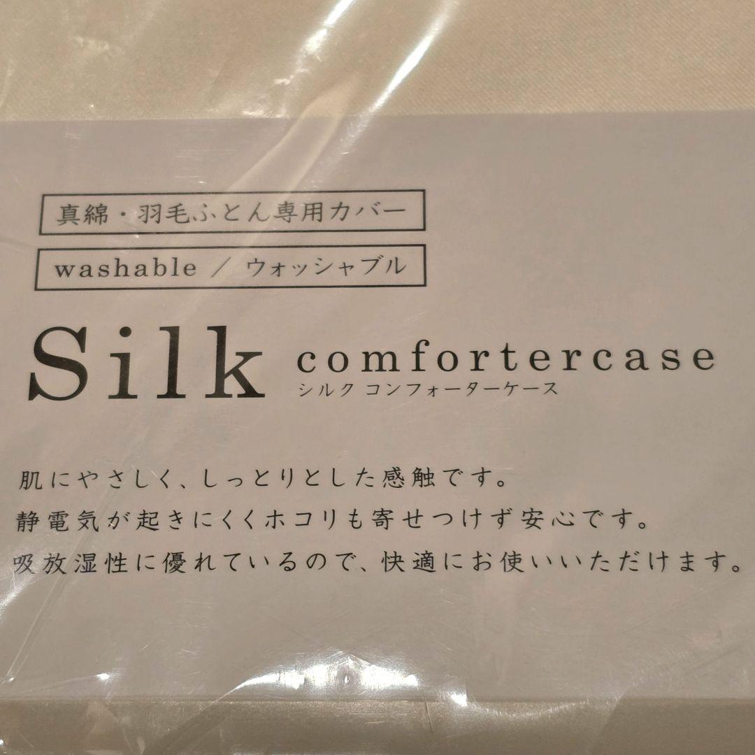 【新品】絹100% 西川 シルクコンフォーターケース 掛け布団カバー 洗濯可