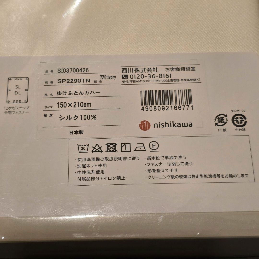 【新品】絹100% 西川 シルクコンフォーターケース 掛け布団カバー 洗濯可
