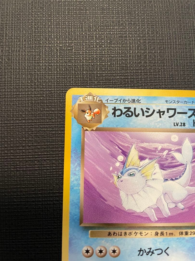 ポケモンカード　③旧裏わるいシャワーズ　美品