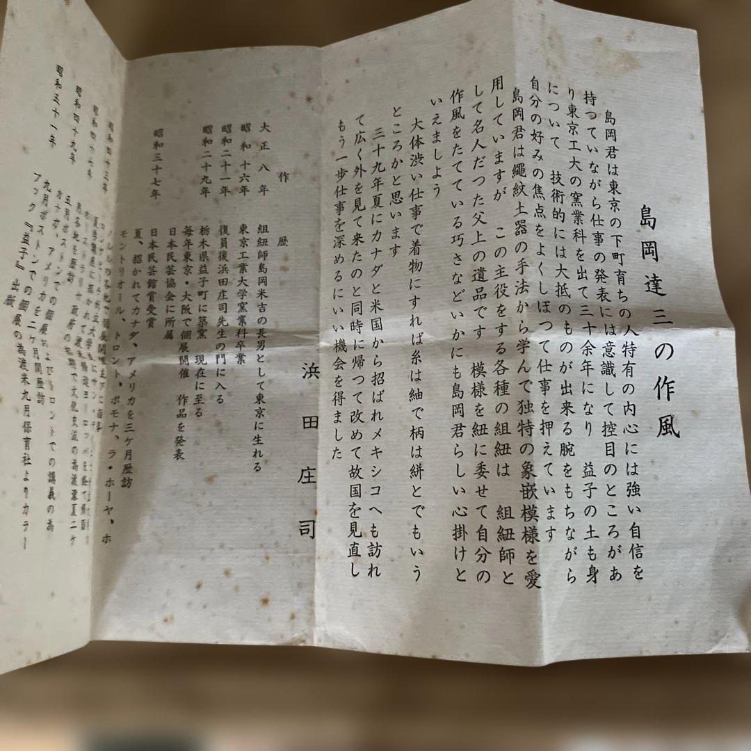 島岡達三作　象嵌夫婦湯呑共箱