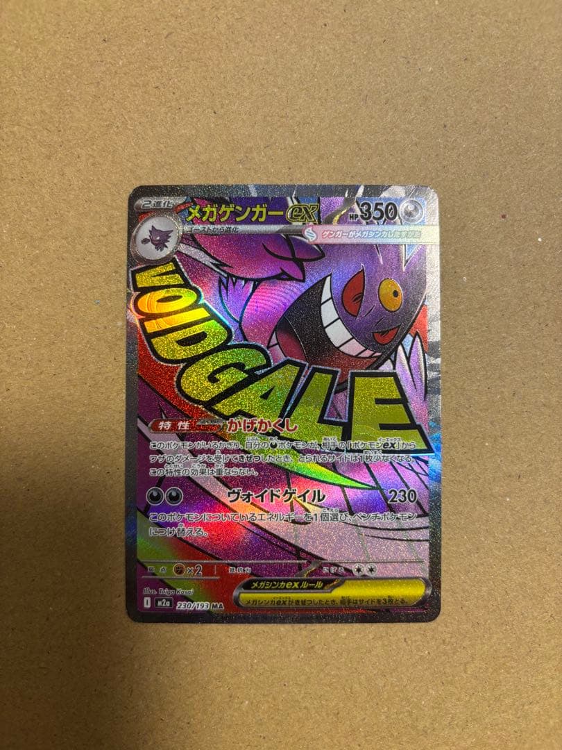 メガゲンガー　MA ポケカ