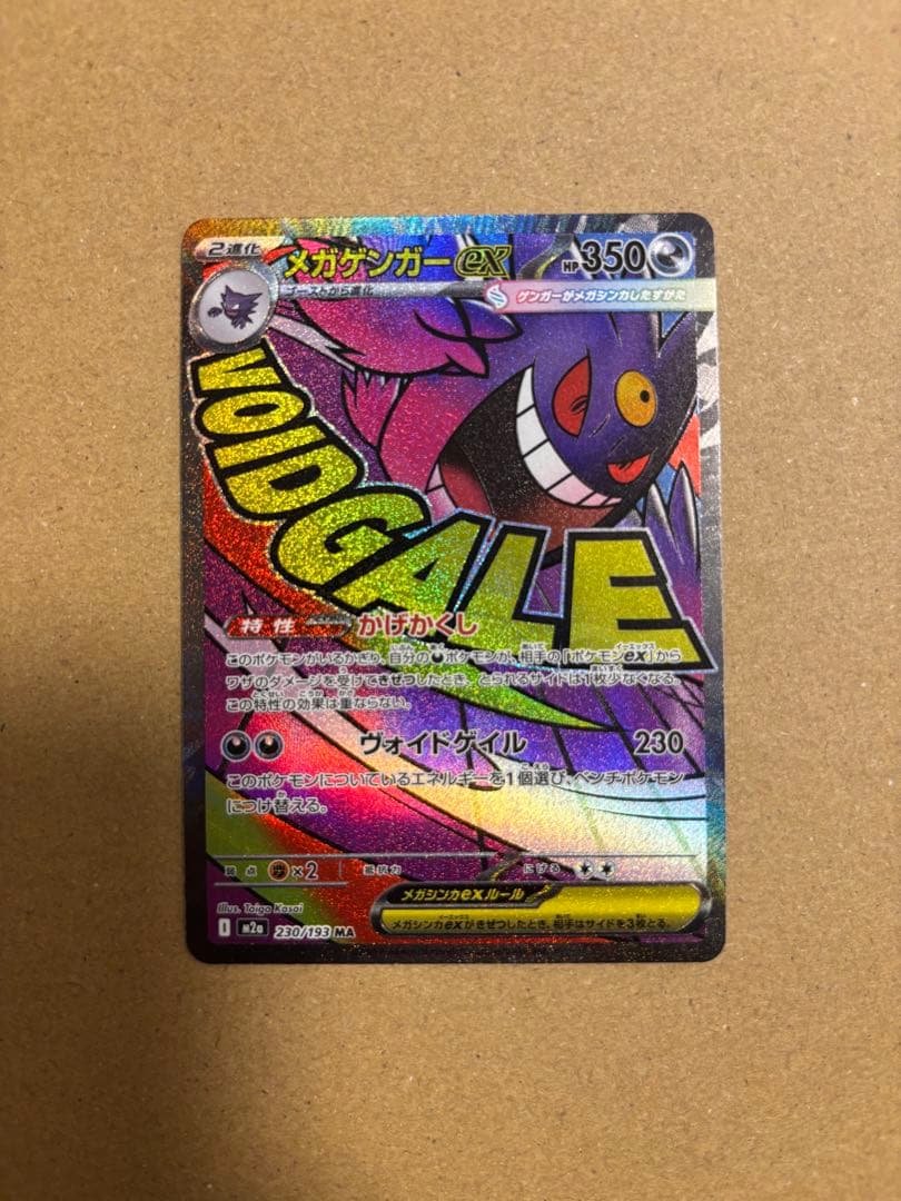 メガゲンガー　MA ポケカ