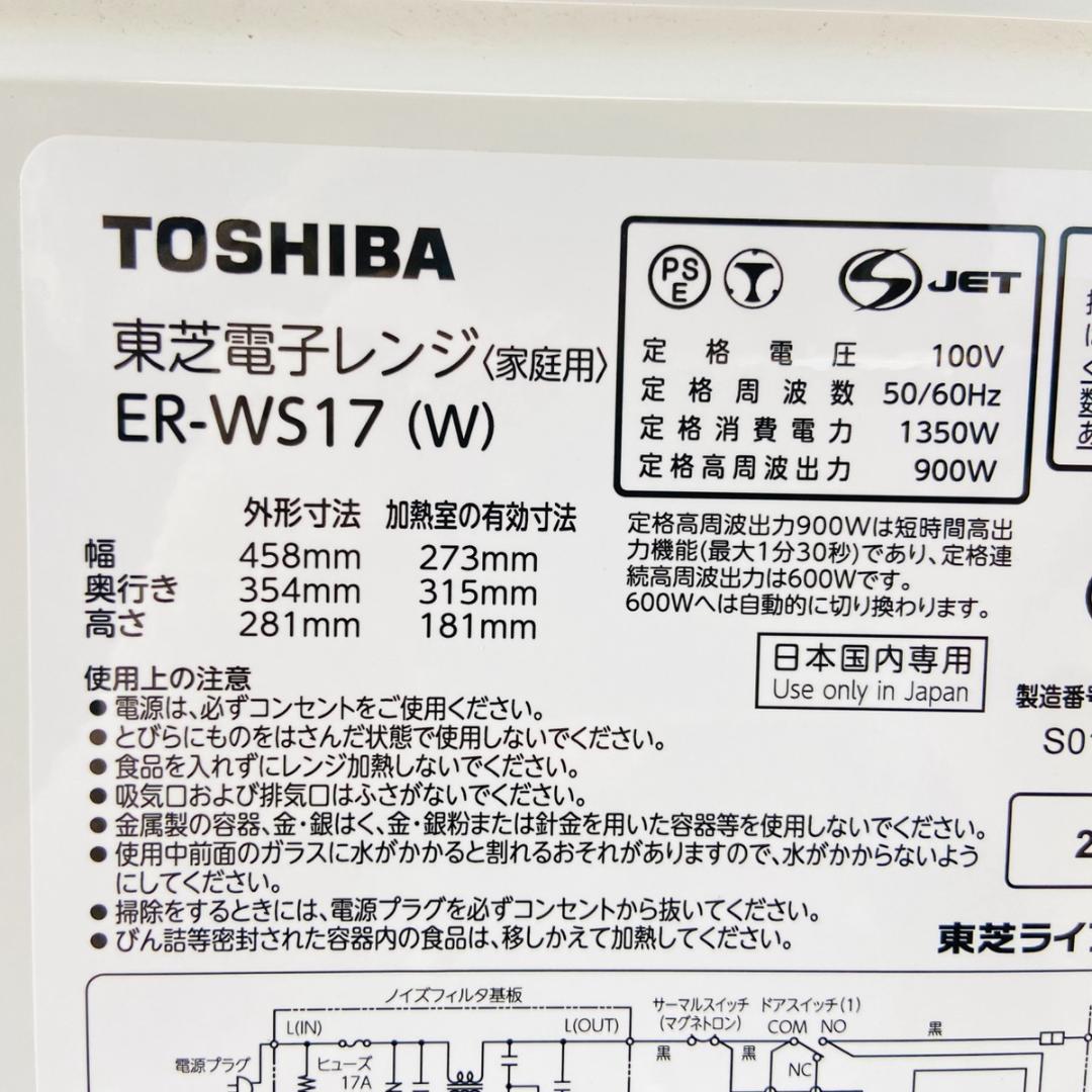TOSHIBA 東芝 電子レンジ ER-WS17 50/60HZ 900W