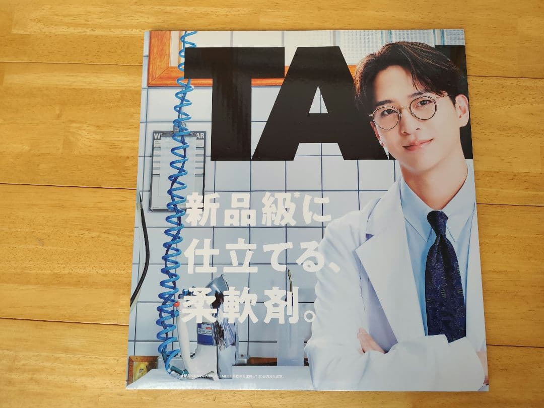 【柔軟剤テイラー寺西拓人さん】　 75cm×45cm両面印刷2つ折りのボード