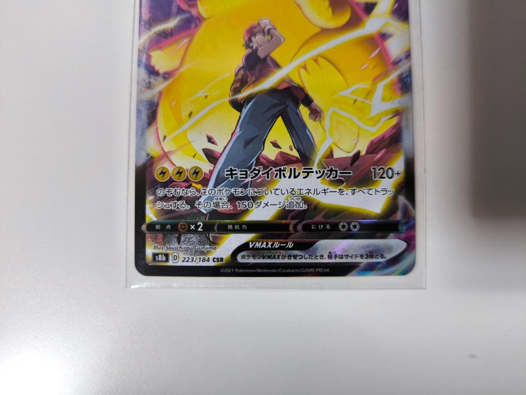 ポケモンカード ピカチュウVMAX CSR