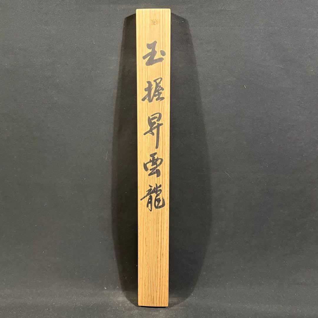 K128 山口天堂 「玉握昇雲龍」 掛軸 日本画 絹本 共箱