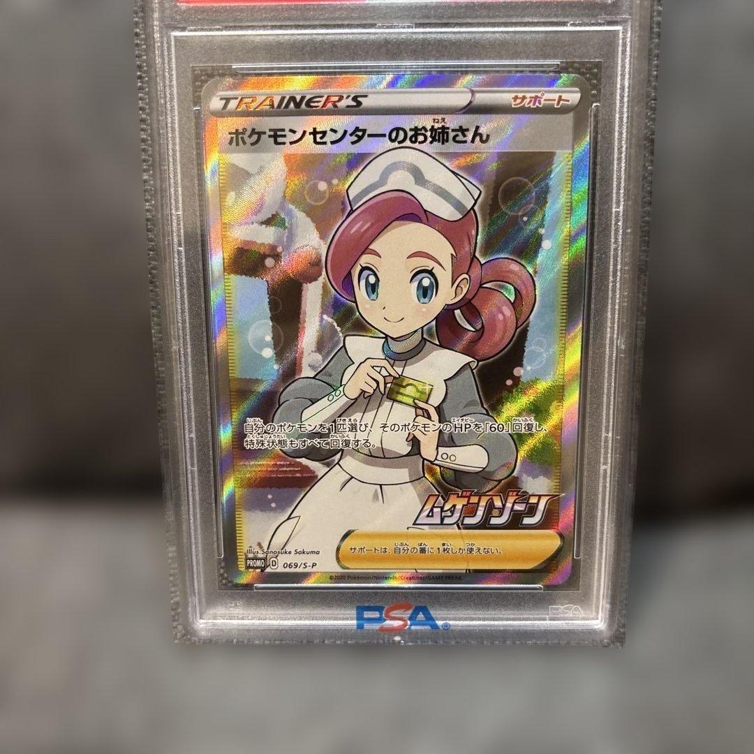 ポケモンセンターのお姉さん SR プロモ PSA10（単品値引きはしません）