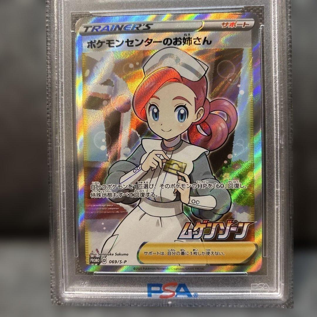 ポケモンセンターのお姉さん SR プロモ PSA10（単品値引きはしません）