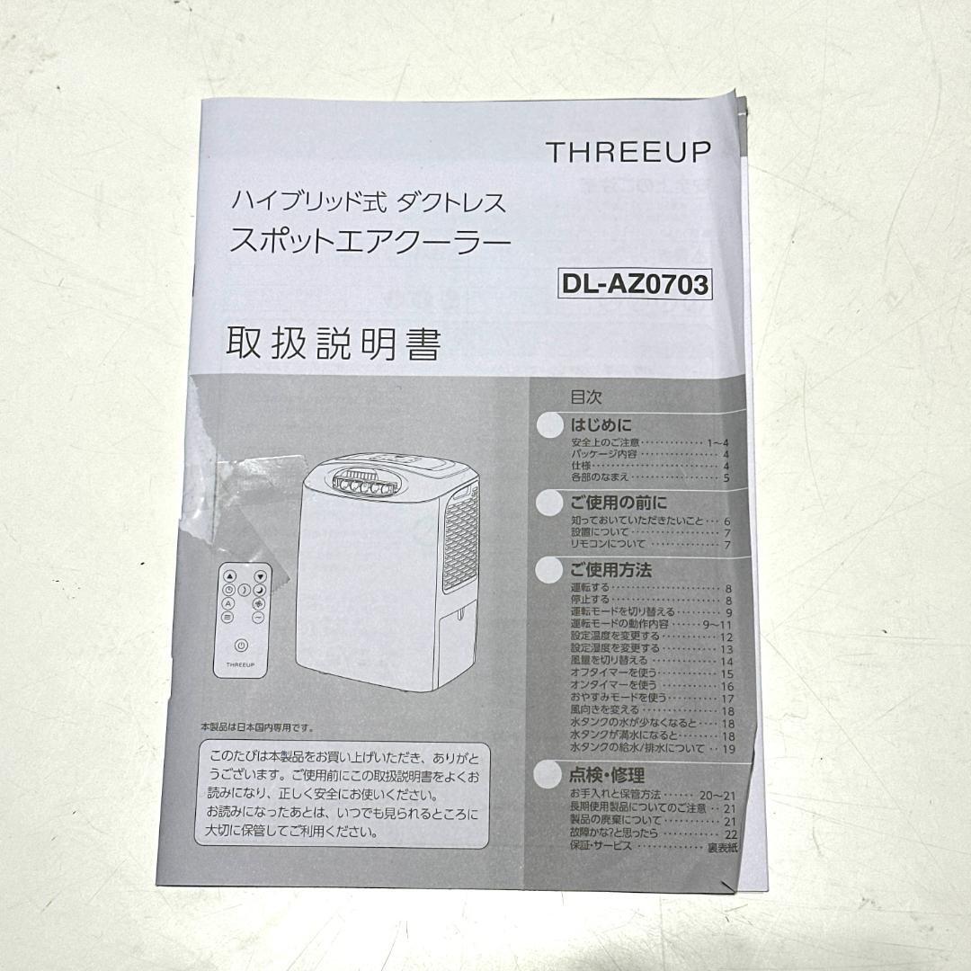 中古 THREEUP スポットクーラー DL-AZ0703 2025年製