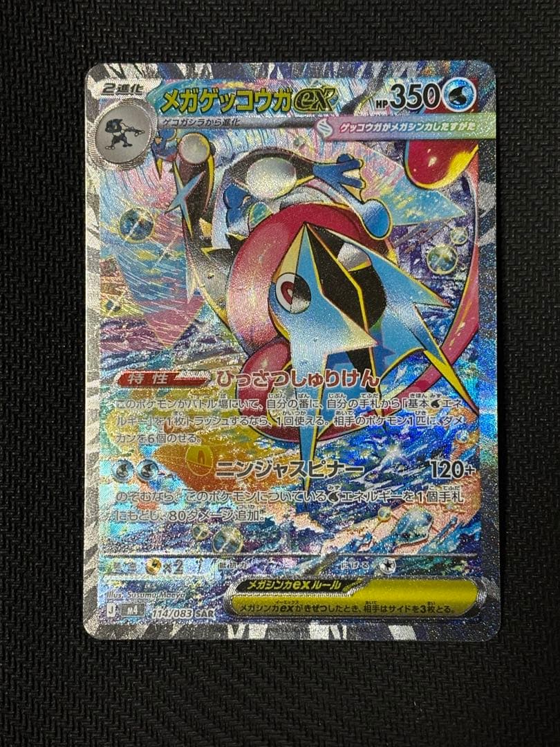 ポケモンカード美品メガゲッコウガex SAR M4 ニンジャスピナー