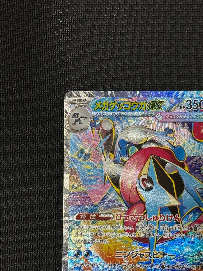 ポケモンカード美品メガゲッコウガex SAR M4 ニンジャスピナー