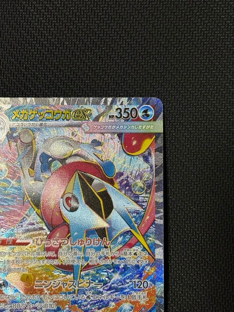 ポケモンカード美品メガゲッコウガex SAR M4 ニンジャスピナー