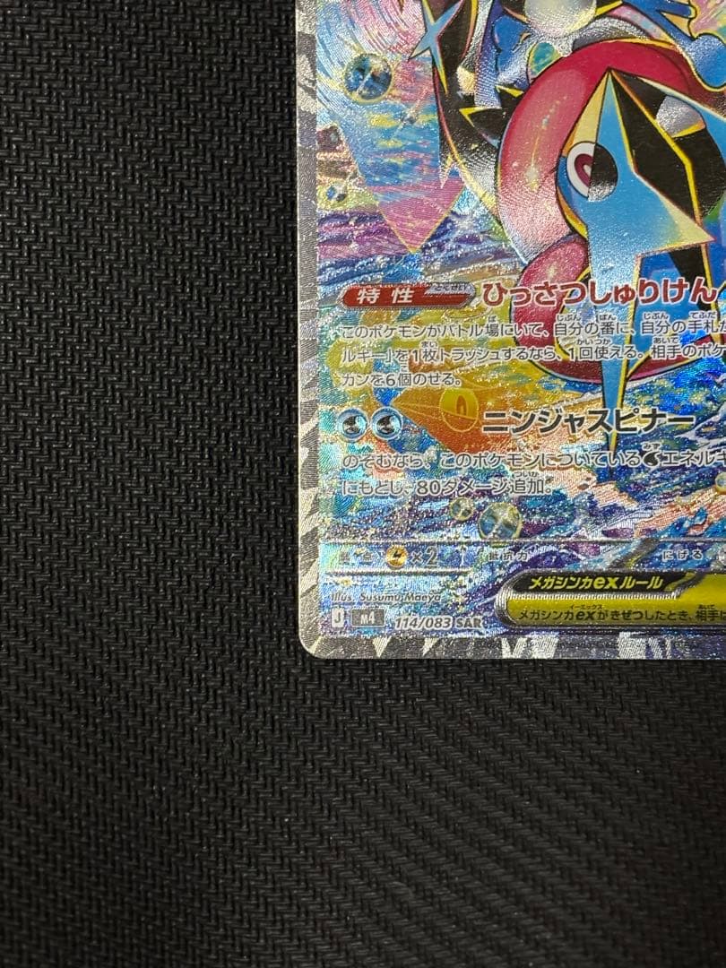 ポケモンカード美品メガゲッコウガex SAR M4 ニンジャスピナー