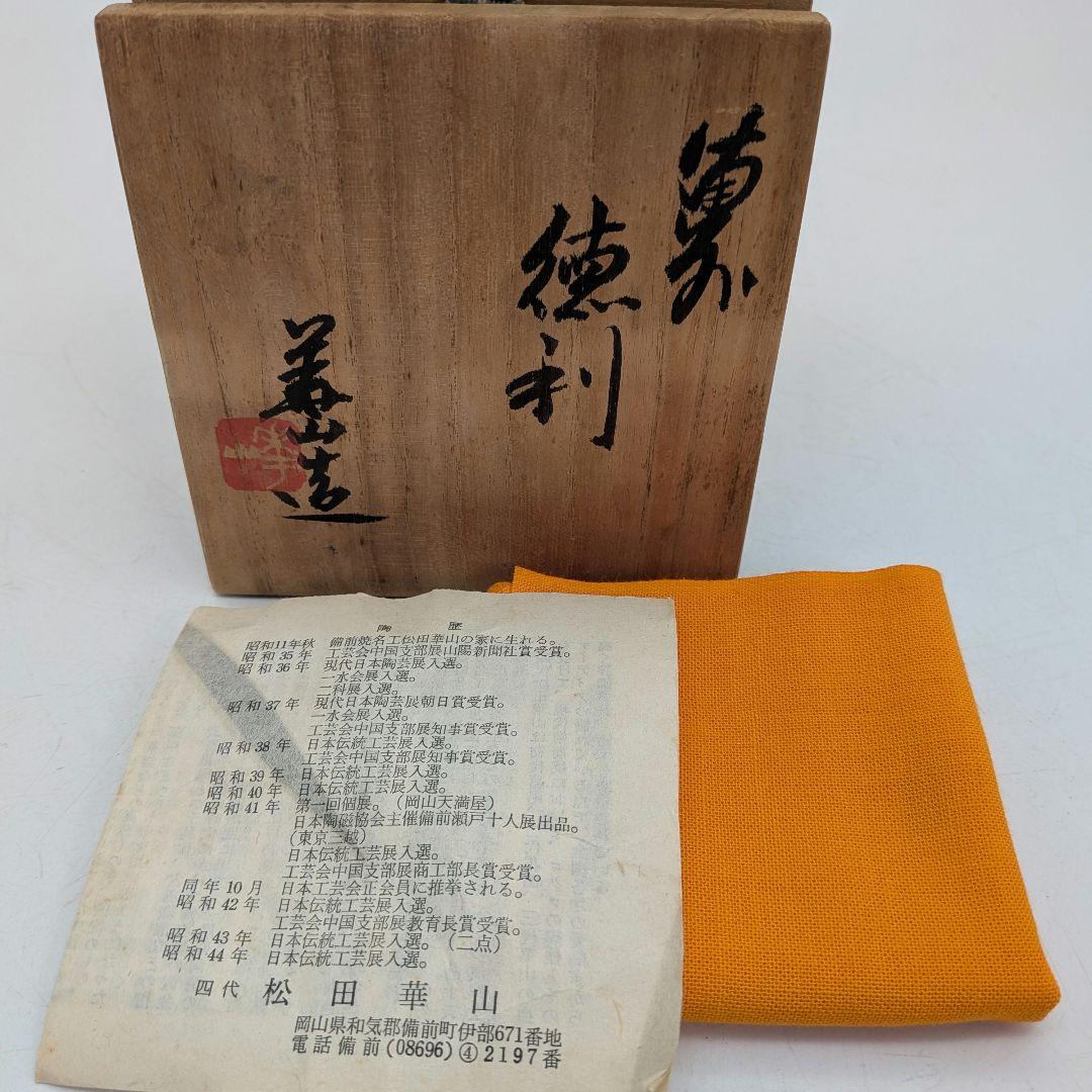 岡山県重要無形文化財 四代松田華山 備前焼 徳利&ぐい呑 共箱合布栞 酒器 桟切