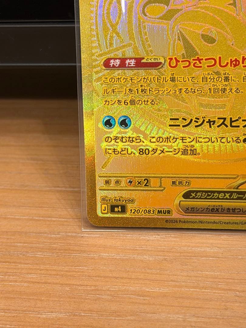 メガゲッコウガex MUR ニンジャスピナー 120/083