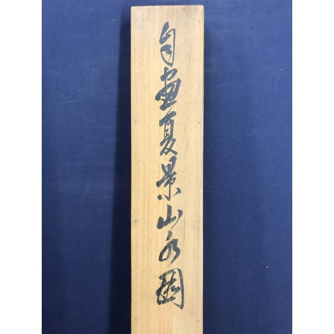 真作/田中頼璋/夏景山水図/釣人図/人物図/掛軸☆宝船☆AK-821