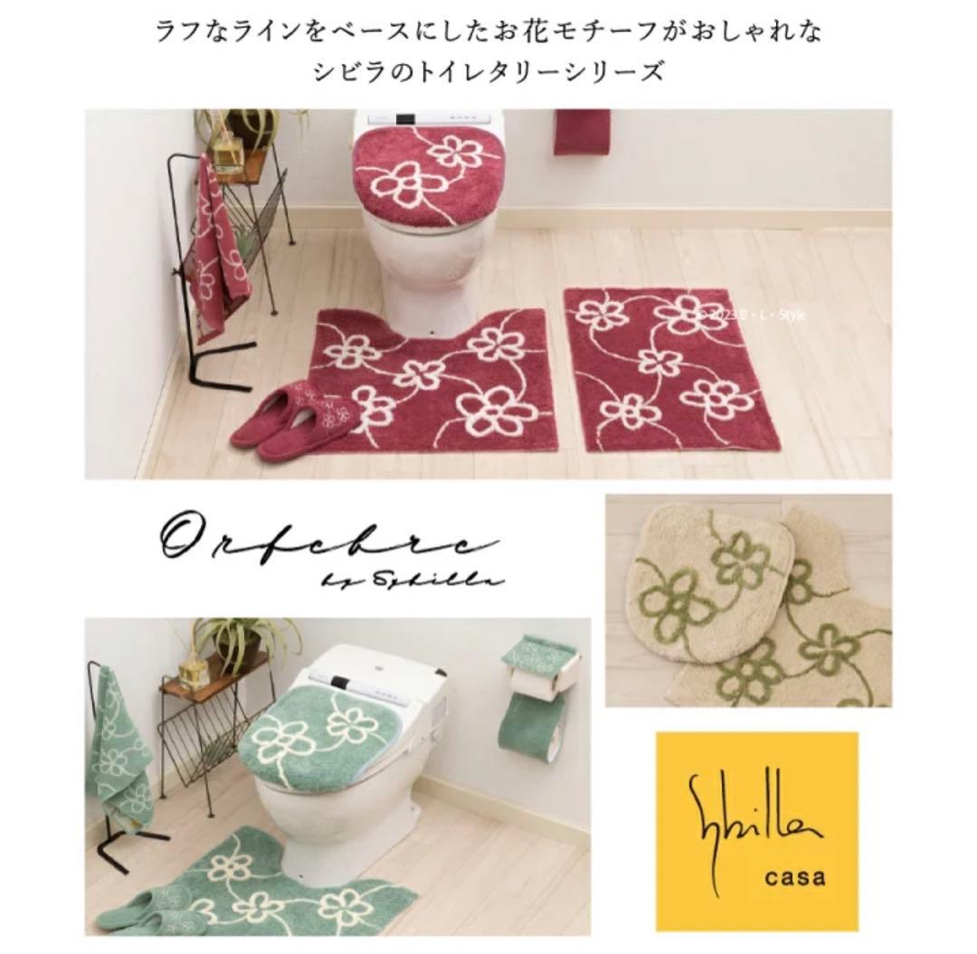 特価◎新品【Sybilla】オルファブレ　トイレマット 単品　シビラ　ベージュ
