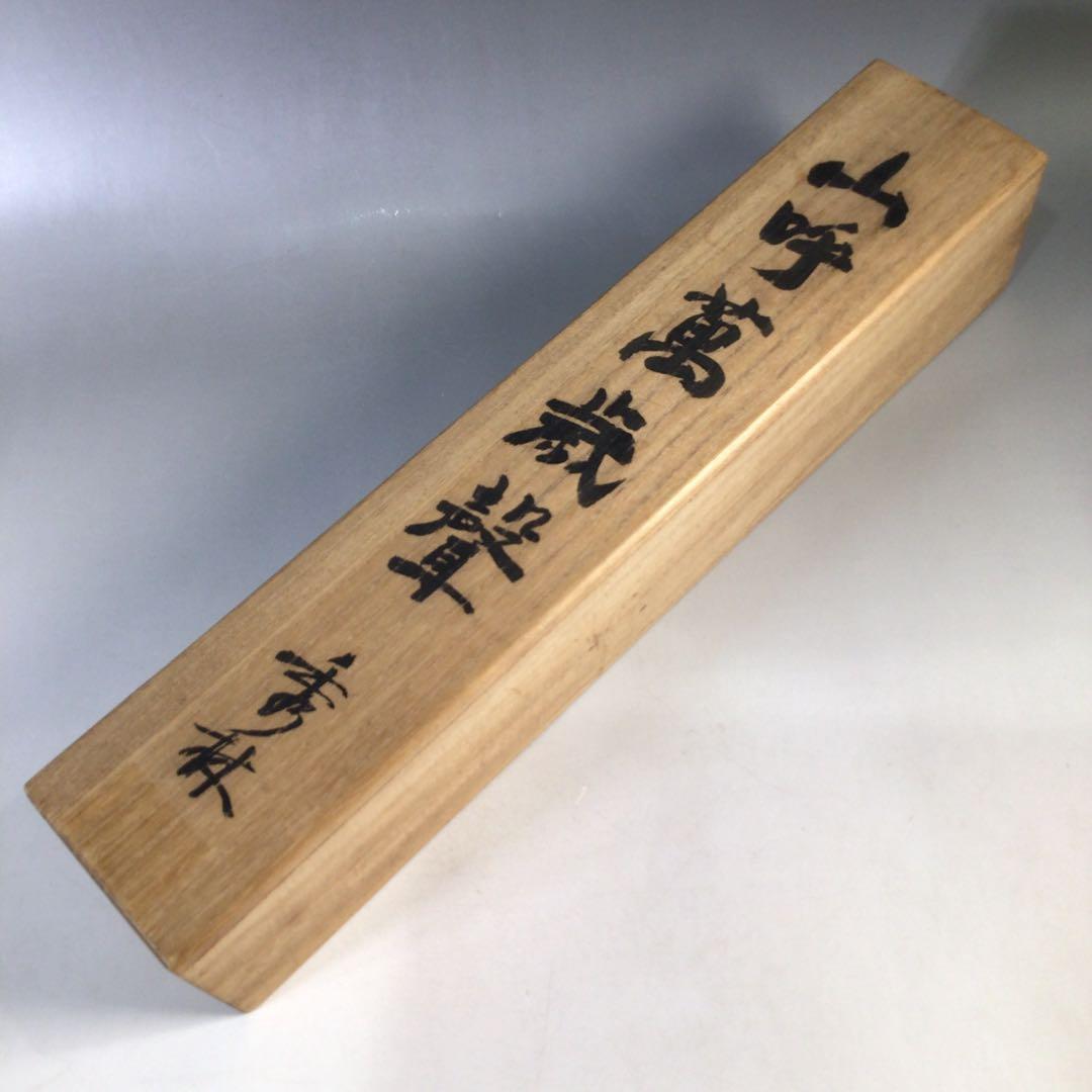 Ｃ６２１　掛軸　大徳寺　大橋香林　『山呼萬歳聲』　共箱　『真作』　肉筆　一行書