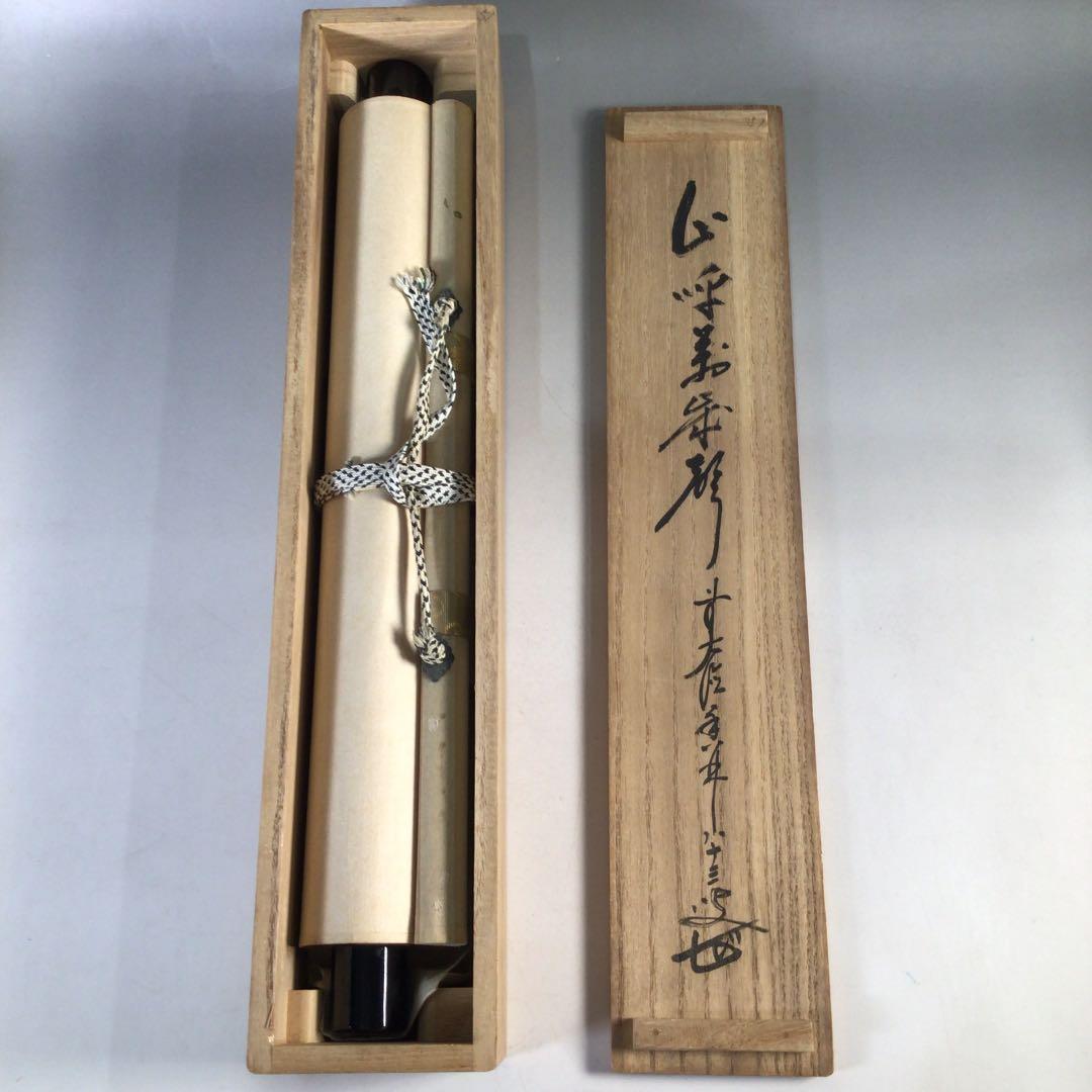 Ｃ６２１　掛軸　大徳寺　大橋香林　『山呼萬歳聲』　共箱　『真作』　肉筆　一行書