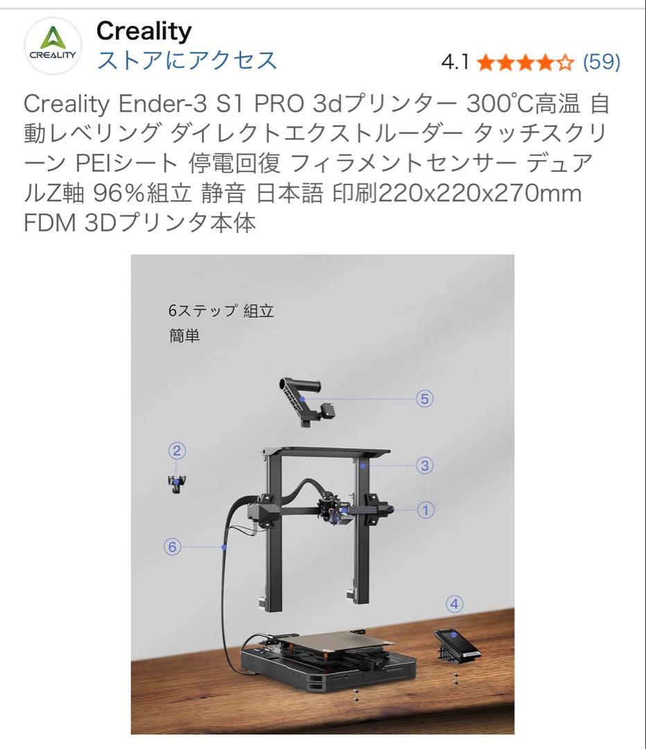 3DプリンターCrealityEnder 3 S1 Pro（フィラメント付き）