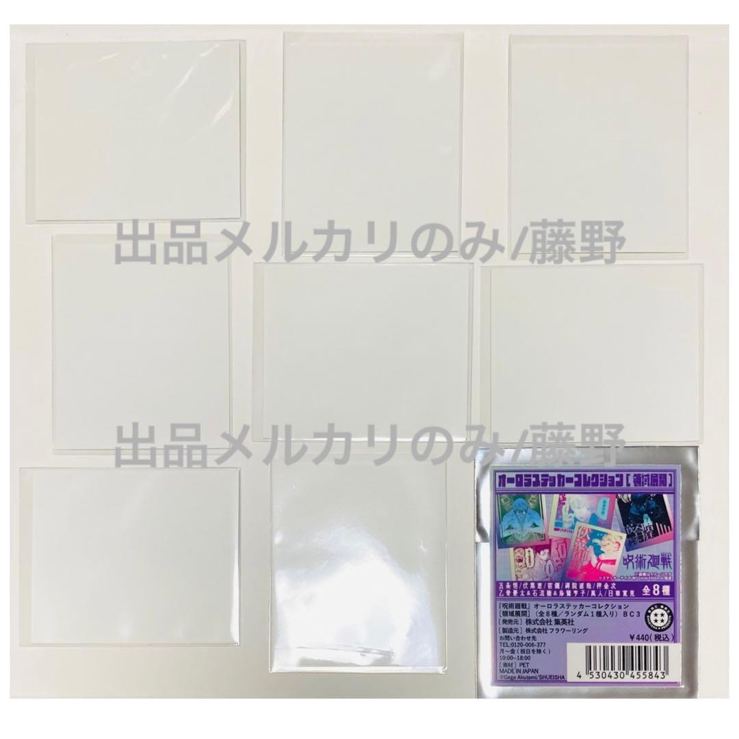 呪術廻戦 オーロラステッカーコレクション 「領域展開」 コンプリートセット全8種