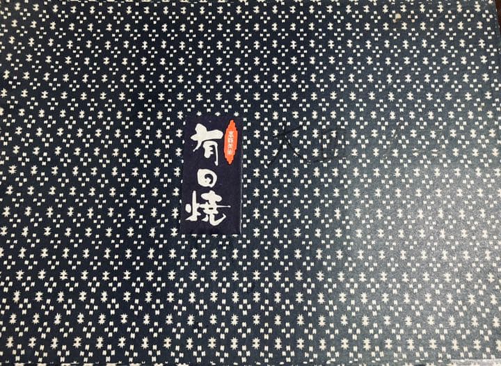 有田焼【肥前哲三郎窯】（大皿・中皿・小皿）11枚セット【最終価格】