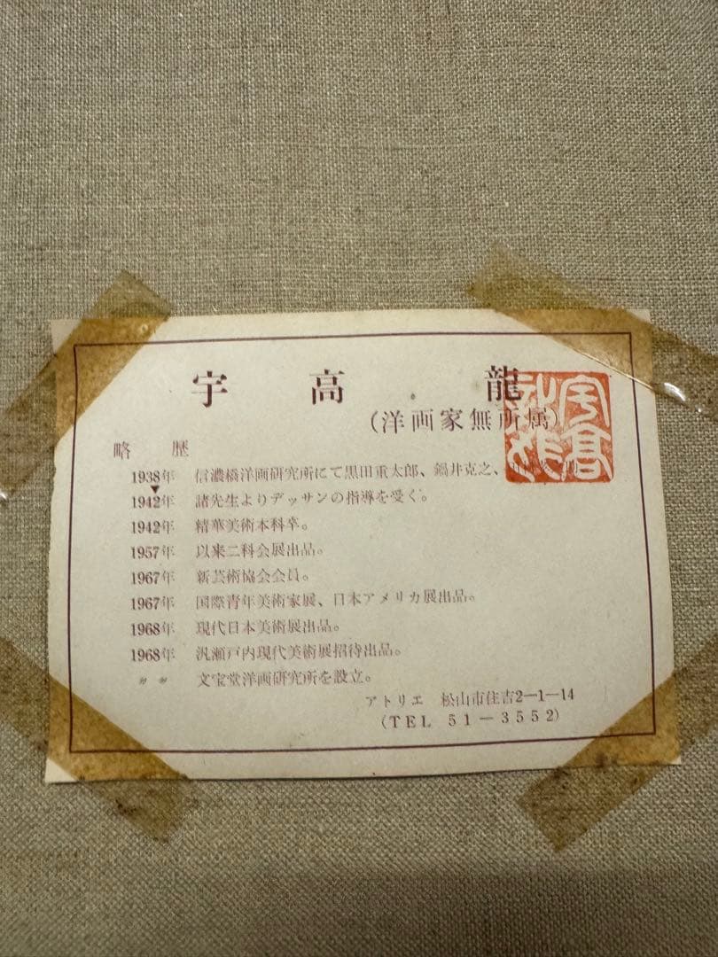 宇高龍　油絵