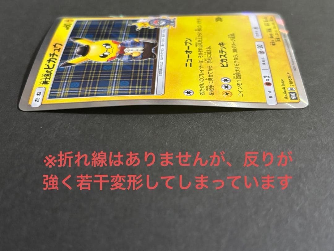 ポケモンカード 紳士風のピカチュウ (※注意事項あり)