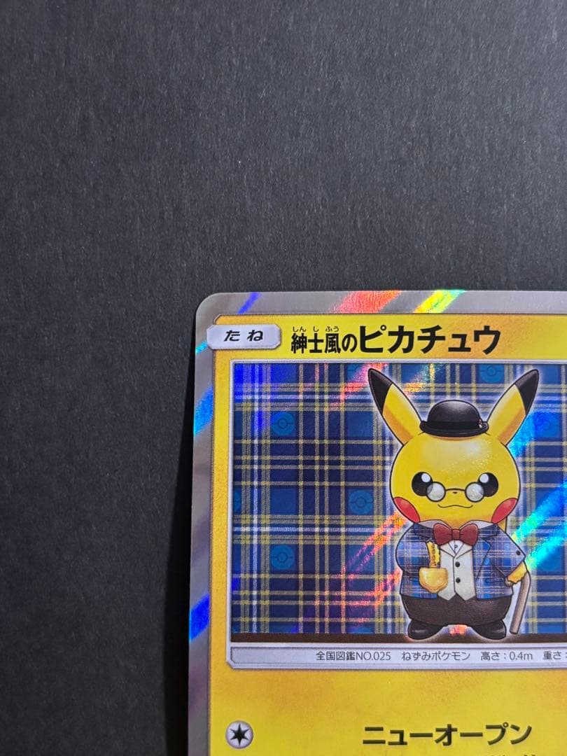 ポケモンカード 紳士風のピカチュウ (※注意事項あり)