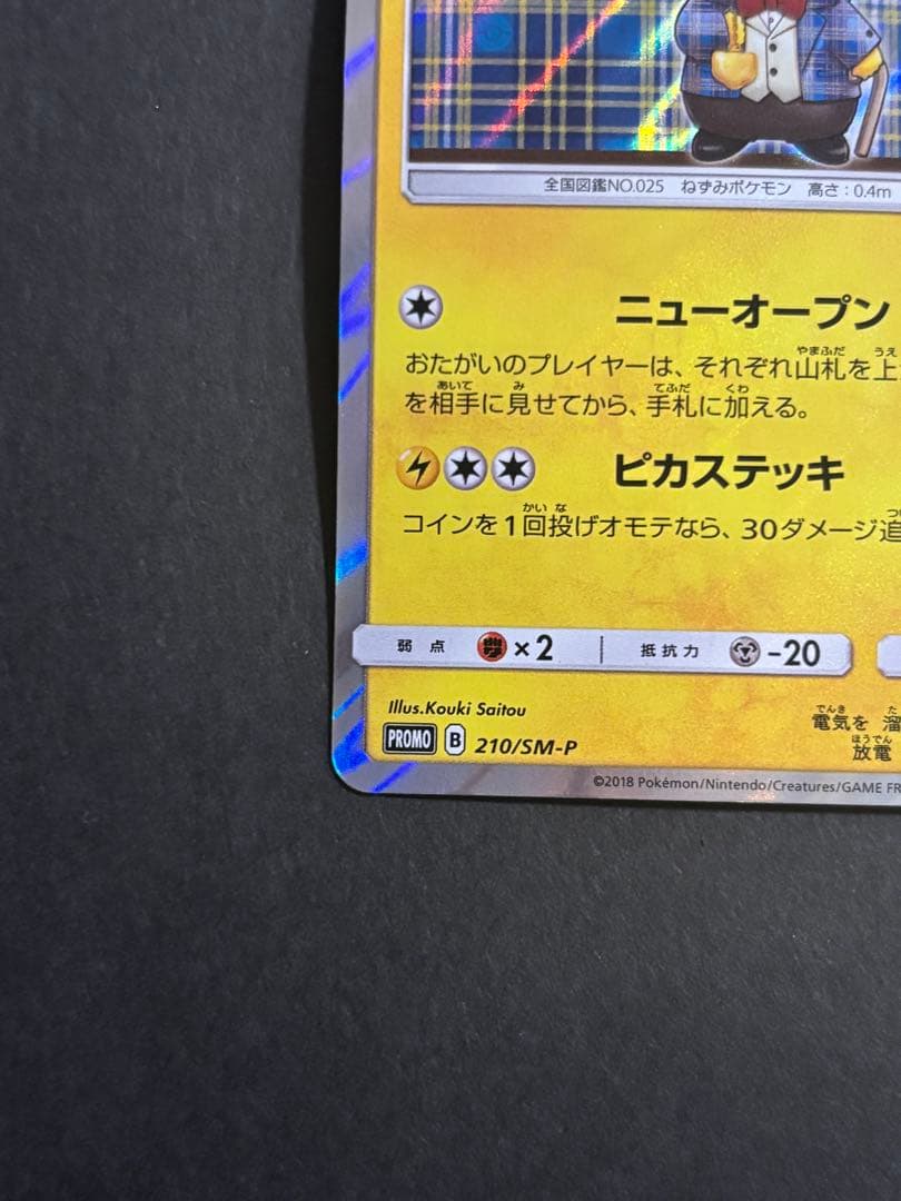 ポケモンカード 紳士風のピカチュウ (※注意事項あり)