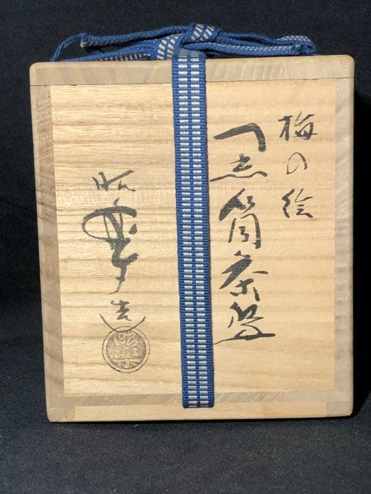 【茶道具】昭楽造 梅の絵黒筒茶碗 抹茶碗 茶碗A320