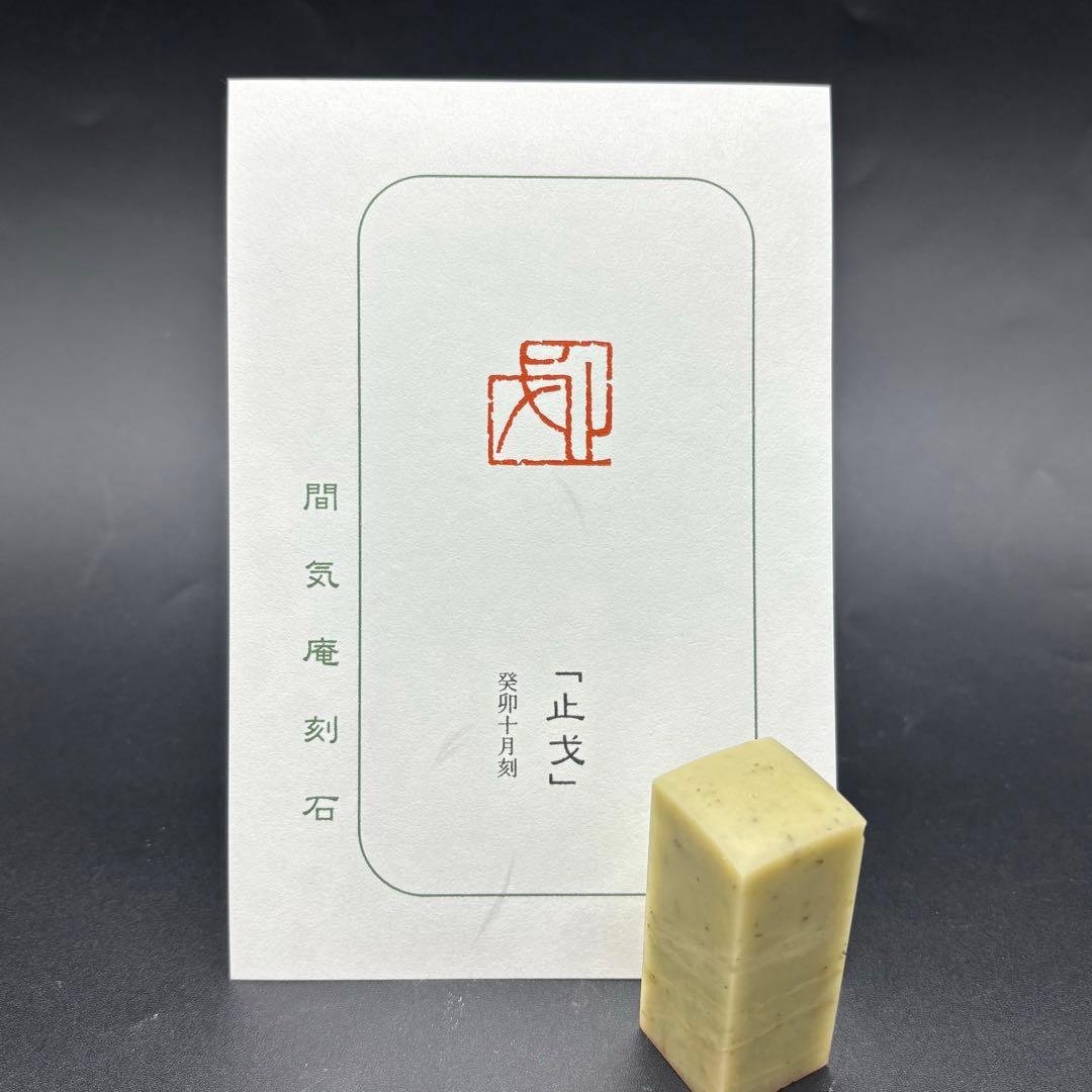 篆刻遊印「止戈」ほこをとどむ