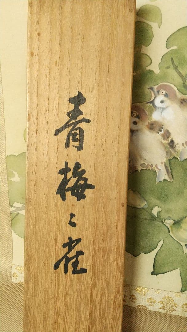 榊原雨村 青梅と雀 絹本掛軸 共箱 榊原紫峰の兄