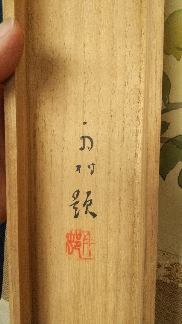 榊原雨村 青梅と雀 絹本掛軸 共箱 榊原紫峰の兄