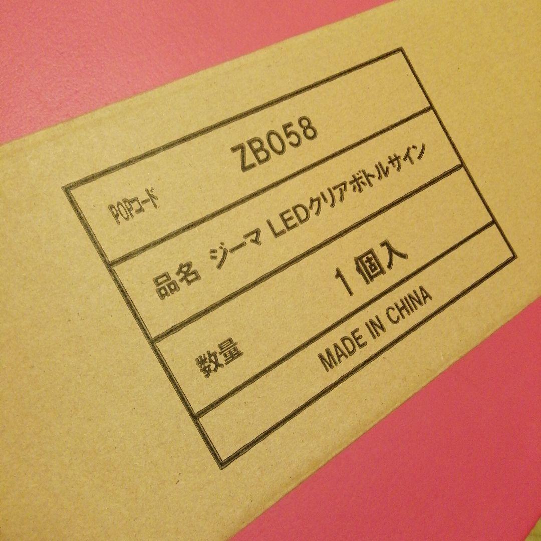 ZIMA　 LEDクリアボトルサイン　非売品