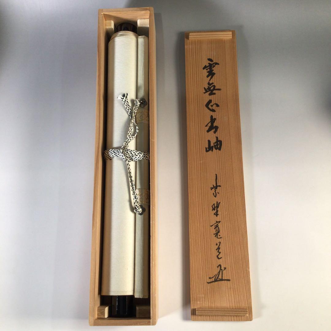 Ｆ９４６　掛軸　大徳寺　藤田寛道　『雲無心出岫』　共箱　『真作』　肉筆　一行書