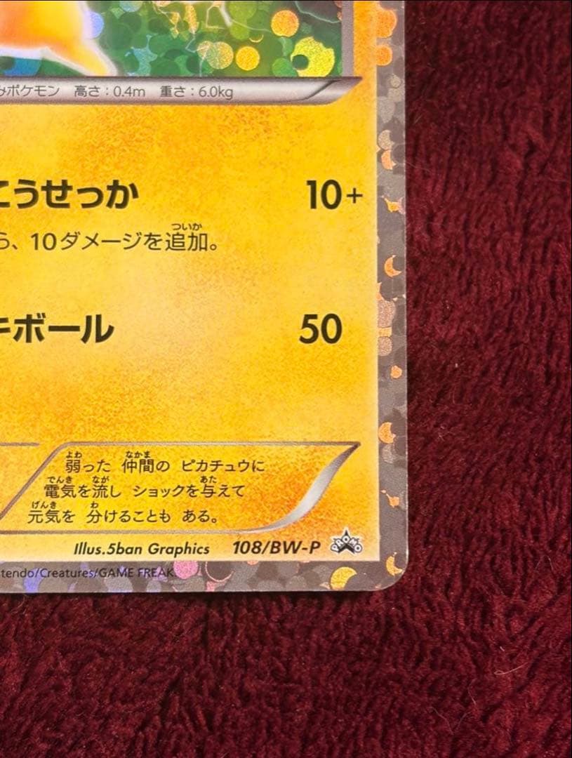 ポケモンカード ピカチュウ プロモ、はじめてセットDX ピカチュウ ver.