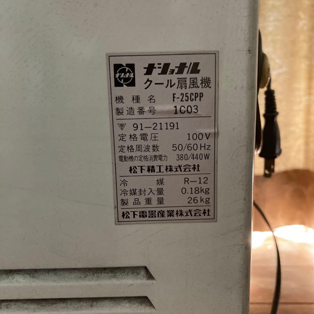 【ジャンク】　クール扇風機　昭和レトロ　ナショナル　national 冷風