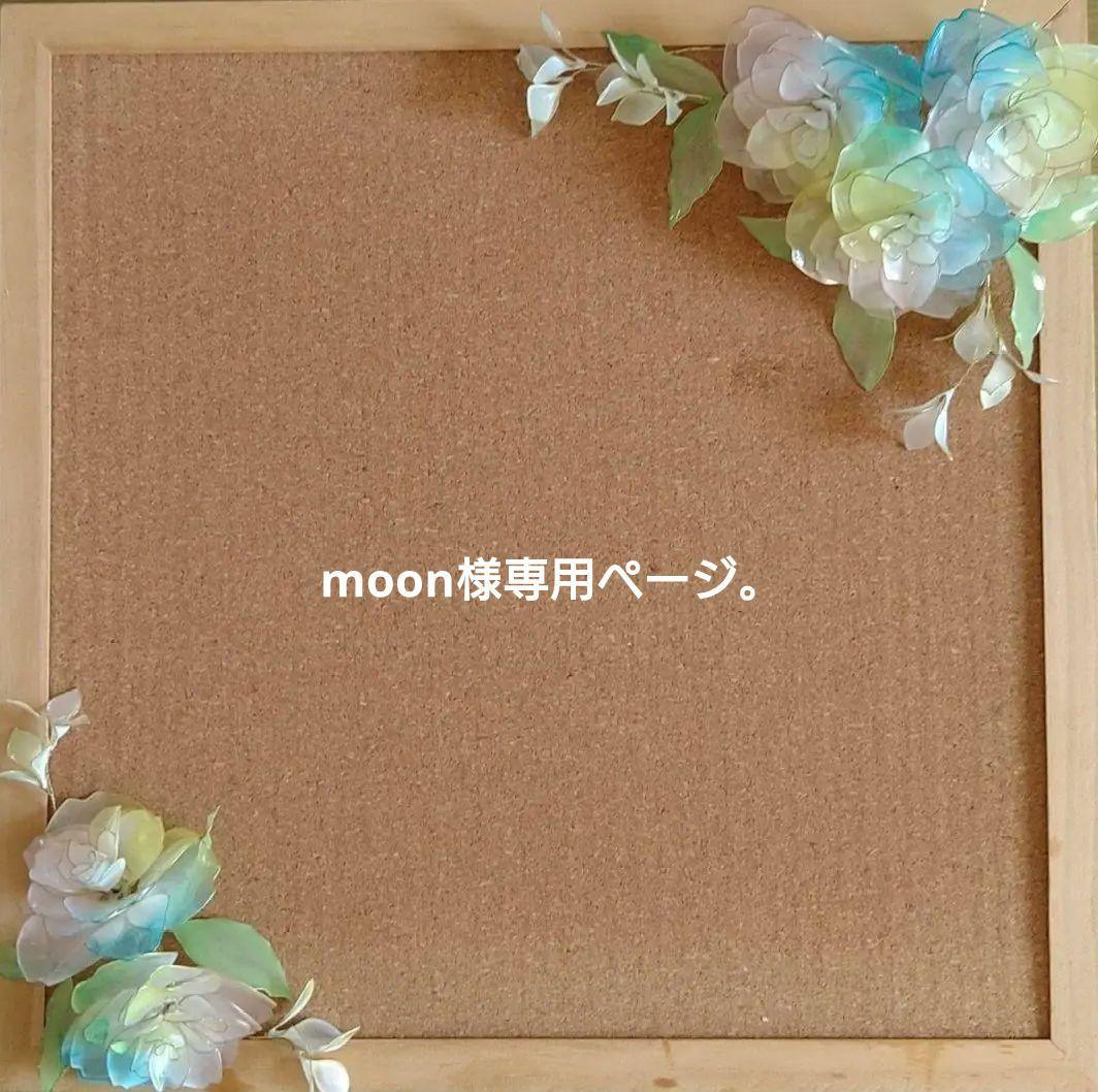 moonページ。