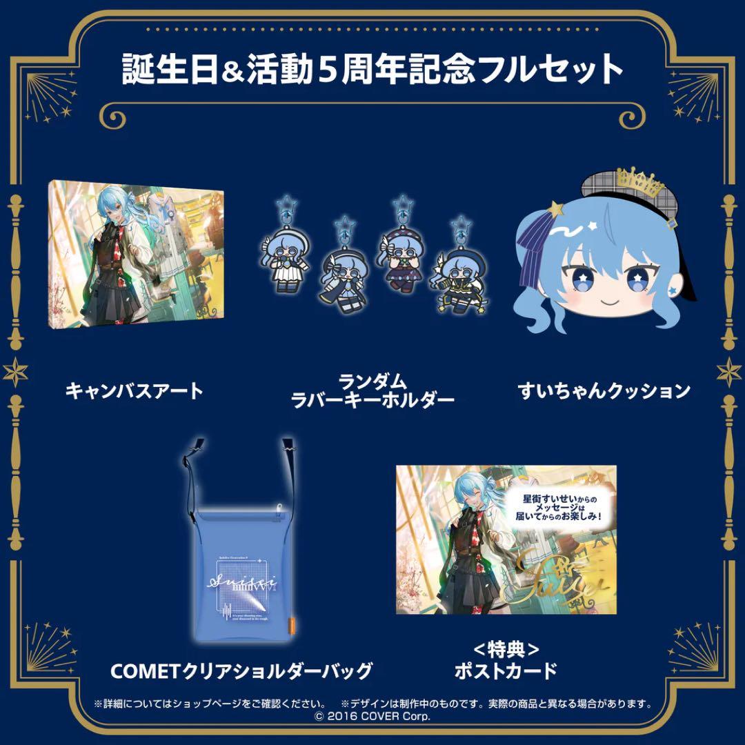 星街すいせい5周年記念 フルセット➕ぬいぐるみ、タペストリー、フィギュア