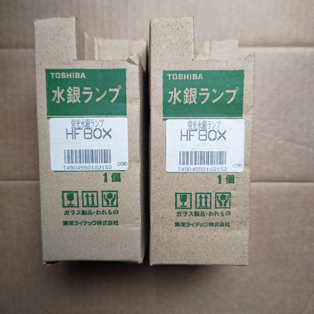 東芝　水銀ランプ　ＨＦ４０Ｘ　ＨＦ８０Ｘ