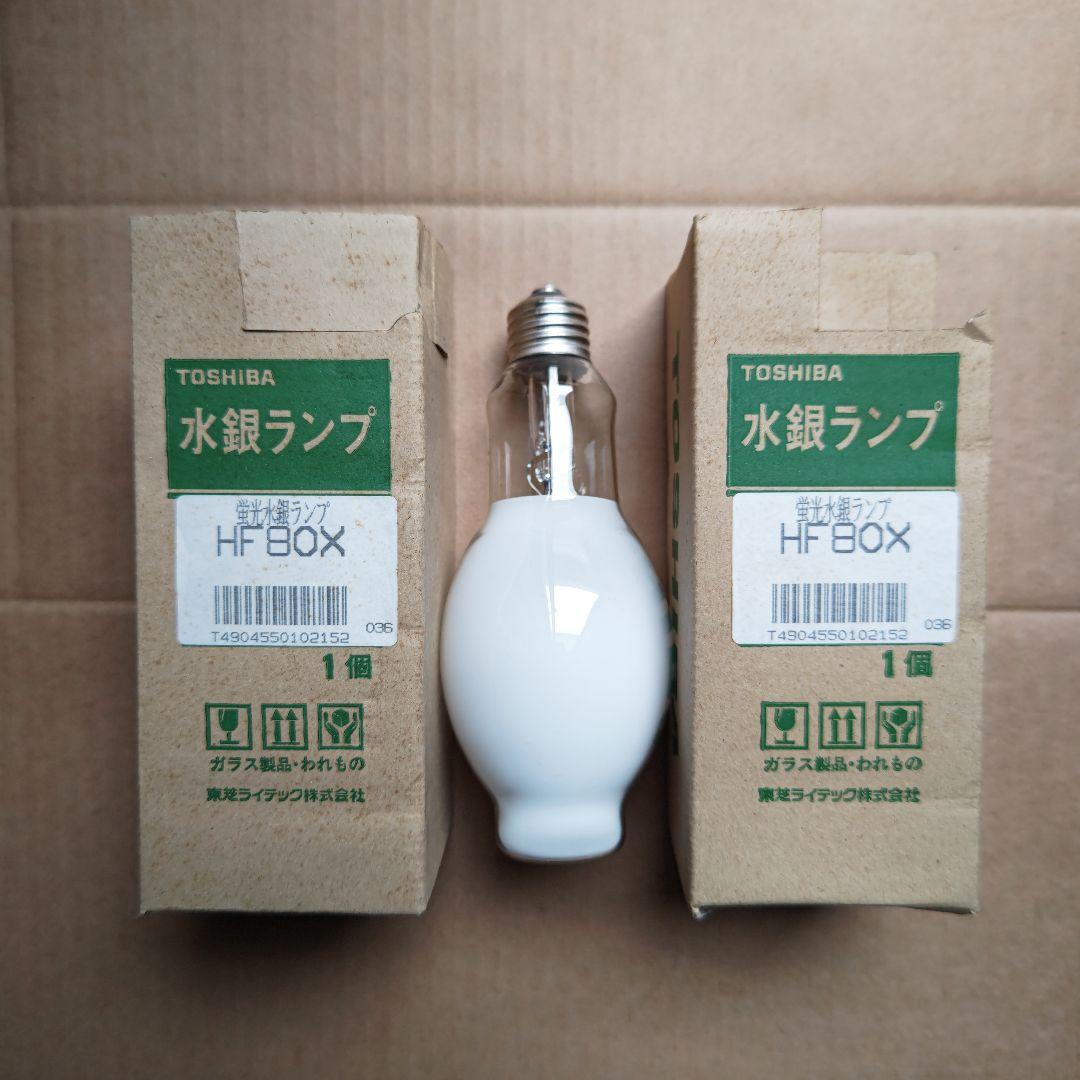 東芝　水銀ランプ　ＨＦ４０Ｘ　ＨＦ８０Ｘ