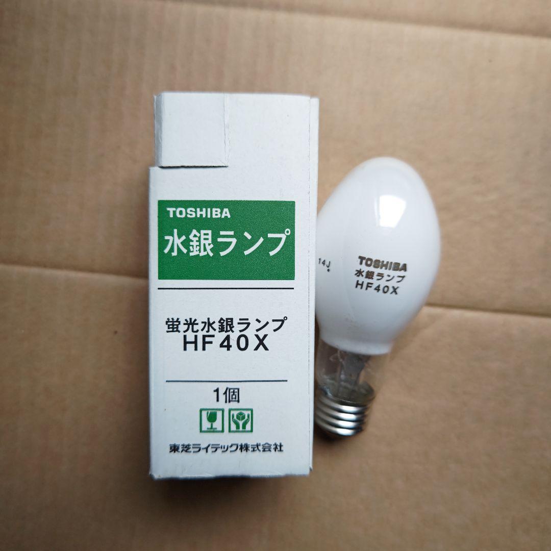 東芝　水銀ランプ　ＨＦ４０Ｘ　ＨＦ８０Ｘ