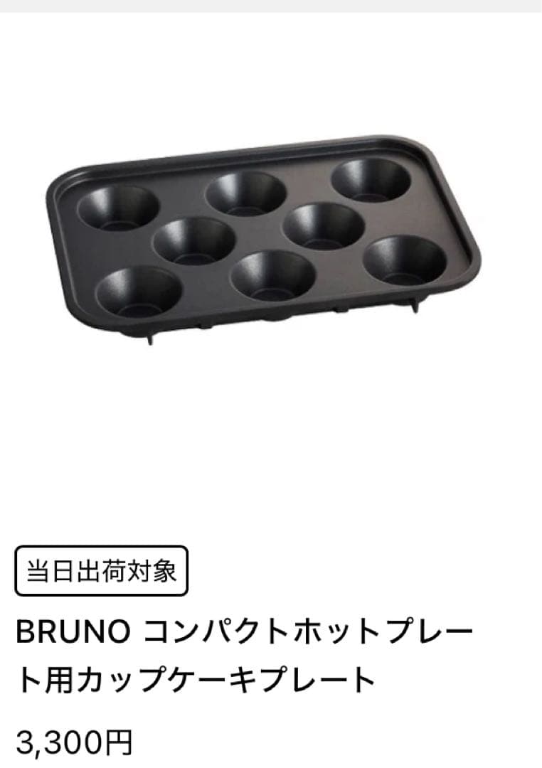 新品未使用品 BRUNO コンパクトホットプレート 直営店限定カラー ブラウン