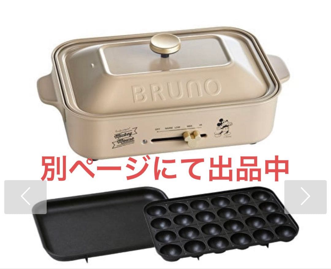新品未使用品 BRUNO コンパクトホットプレート 直営店限定カラー ブラウン